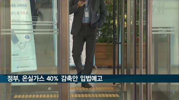 '2030년 온실가스 2018년보다 40% 감축' 시행령 환경부 입법예고