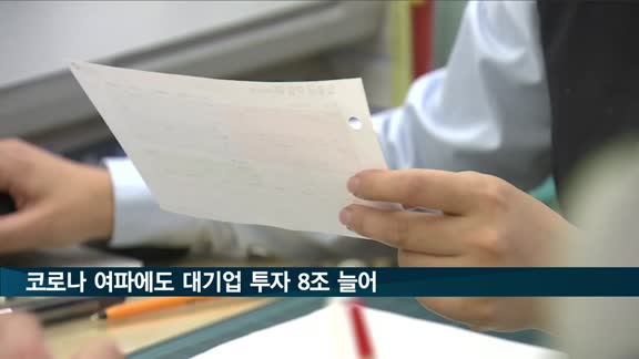 코로나 여파에도 대기업 투자 8조 늘어