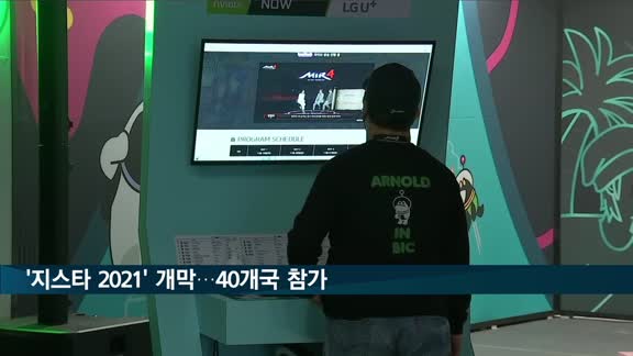 '지스타 2021' 오프라인 개막…40개국 참가