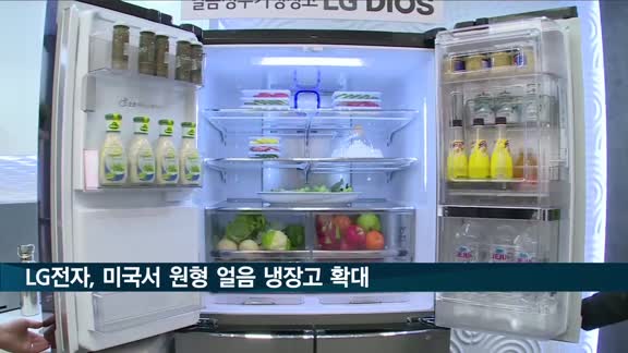 LG전자, 미국서 '크래프트 아이스' 냉장고 확대