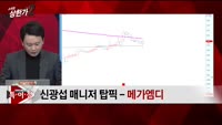 [특이점 종목] 메가엠디 (133750) 
