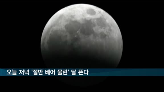 오늘 저녁 '절반 베어 물린' 달 뜬다…올해 마지막 천문 이벤트