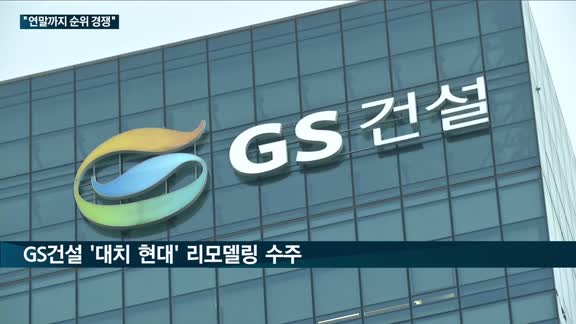 포스코·GS·현대건설, 도시정비사업 1위 자리 '연말 대전(大戰)' 개봉박두