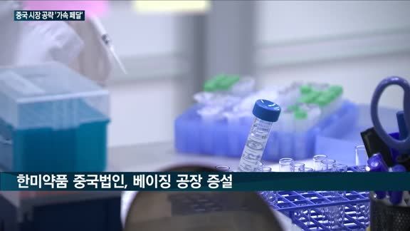 SK바이오팜·한미약품, 통큰 투자로 중국시장 공략 가속 페달 '꾹'