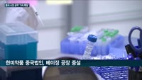 SK바이오팜·한미약품, 통큰 투자로 중국시장 공략 가속 페달 '꾹'