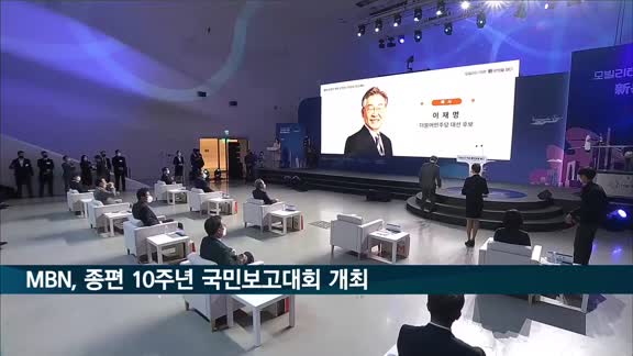 MBN 종편 개국 10주년 국민보고대회 개최