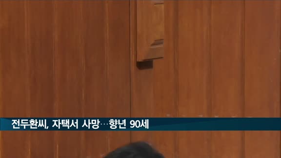 전두환씨, 연희동 자택서 사망