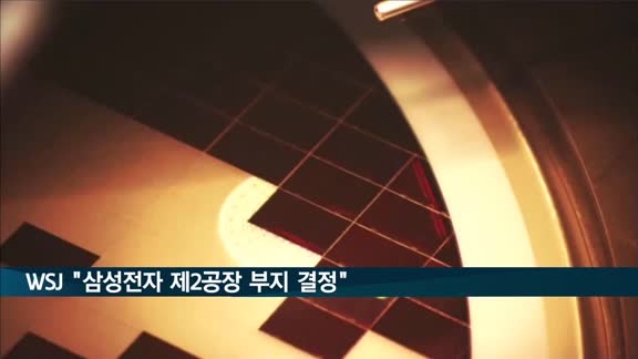 WSJ "삼성전자, 미국 파운드리 제2공장 테일러시로 결정"