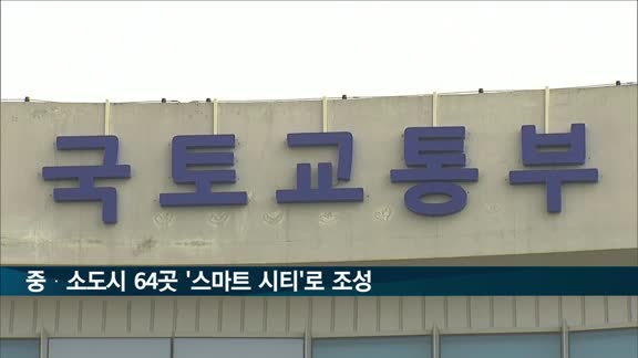 국토부, 2025년까지 중·소도시 64곳 '스마트시티'로 조성