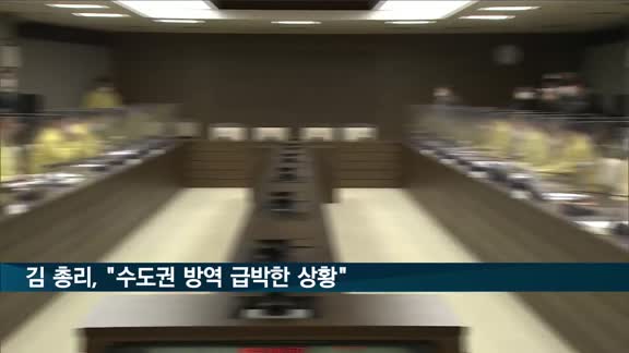 김 총리 "방역 심각…수도권 언제라도 비상계획발동 검토할 상황"