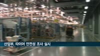 산업부 타이어 안전성 조사 실시…제크노바·젠코 타이어 2종 리콜