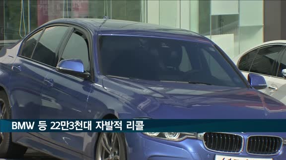 BMW 320d 등 22만3천대 자발적 리콜