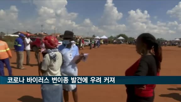 스파이크 돌연변이만 32개…보츠와나·남아공 새 변이 '우려'