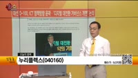 [생생한 주식쇼 생쇼] 누리플렉스 (040160)