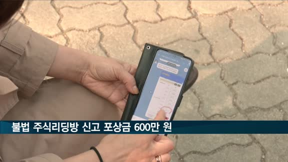 불법 주식리딩방·공매도 신고하면 포상금 600만 원