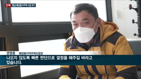 [단독] 화성시, 배양동 지주택 6년째 방치…'도끼협박'까지 갈등 최고조