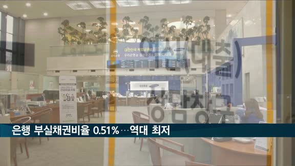 은행 부실채권비율 0.51%…5분기 연속 '역대 최저'