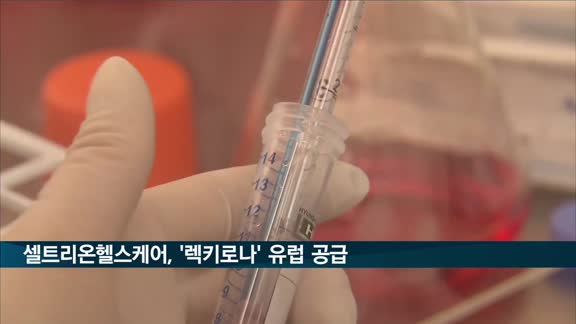 셀트리온헬스케어 "유럽 9개국에 렉키로나 5만명 분량 공급"