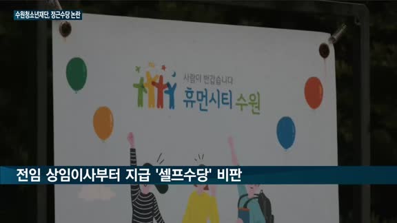 수원청소년재단, 수당 과다 책정 '논란' 일파만파…입사 2년만에 25년치 정근수당도 받아