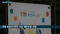 수원청소년재단, 수당 과다 책정 '논란' 일파만파…입사 2년만에 25년치 정근수당도 받아