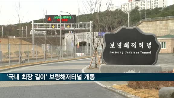 '국내 최장 길이' 보령해저터널 개통