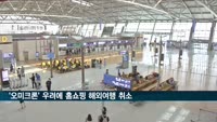 홈쇼핑업계, 오미크론 우려에 해외여행 상품 방송 취소
