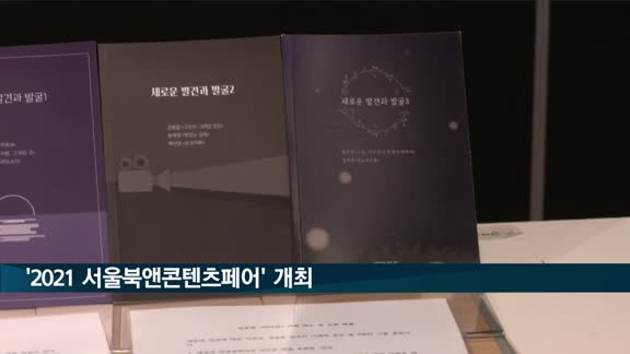 '2021 서울북앤콘텐츠페어' 개최