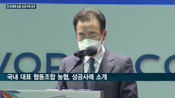 이성희 농협회장, 60년 농협 성공사례 '전도사'로 나서…세계협동조합대회서 "전 세계 협동조합과 협력 강화"