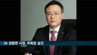 SK 장동현 사장, 부회장 승진…신규임원 7명 선임
