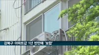 강북구 아파트값 1년 반만에 '보합'