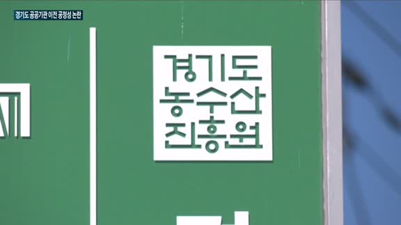 '공정한 경기도'는 남 얘기…이재명 핵심 정책 공공기관 이전 '공정성' 논란 휩싸여