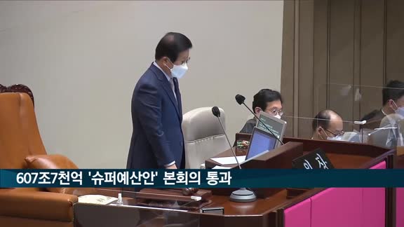 607.7조 '슈퍼예산안' 국회 본회의 통과…정부안서 3.3조 증액