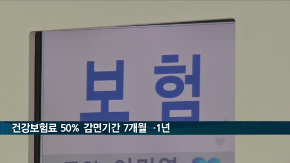 건강보험료 피부양 탈락자, 건보료 50% 감면기간 7개월→1년