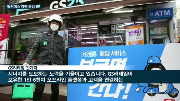 편의점업계도 '퀵커머스 시대'…GS25 '배달 플랫폼 투자'·세븐일레븐 '배달 로봇' 전략 눈길