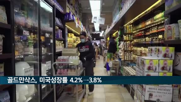 골드만삭스, 오미크론에 내년 미국 성장률 4.2%→3.8% 하향