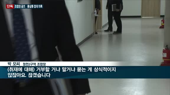 [단독] 비리로 얼룩진 '인천 청천2구역 재개발'…골프·룸살롱 접대 등 비리 온상 지적에도 경찰 수사 8개월...