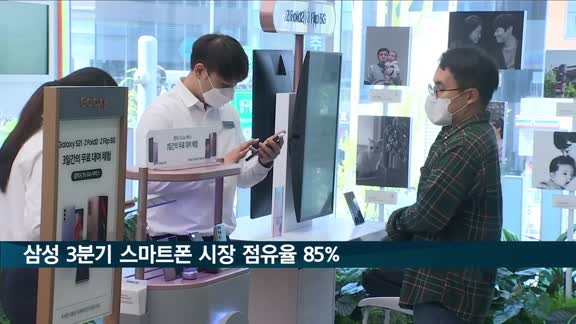 삼성 스마트폰 3분기 국내시장 점유율 85%…전분기 대비 14%p↑