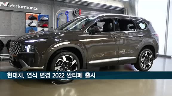 현대차, 연식 변경 '2022 싼타페' 출시…6인승 옵션 추가