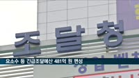 요소수 등 '공급망 취약물자 긴급조달예산' 481억 원 편성