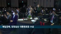 매경, 장영실상 대통령표창 수상…"신기술 개발 분위기 조성"