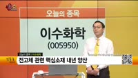 [생생한 주식쇼 생쇼] 이수화학 (005950) 