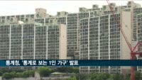 1인 가구 절반은 12평 이하에 산다…77%는 연봉 3천만원 미만