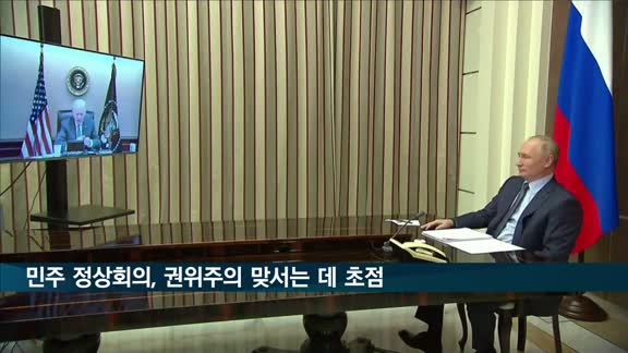 미, 중·러 겨냥 "민주주의 정상회의서 권위주의에 맞설 것"