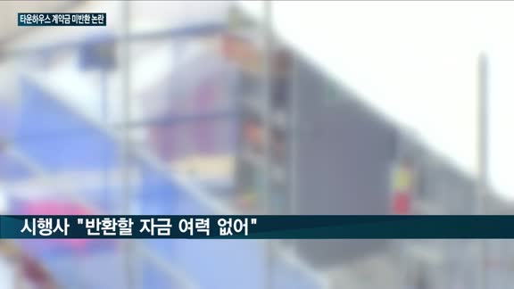 '1년후 입주 가능' 내건 양평 타운하우스, 3년째 '공사중'…계약금조차 돌려받지 못해 피해 확산