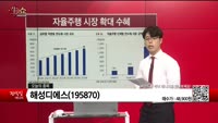 [생생한 주식쇼 생쇼] 해성디에스 (195870)