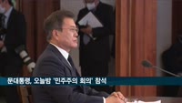 문 대통령, 오늘밤 미국 주재 '민주주의 회의' 참석