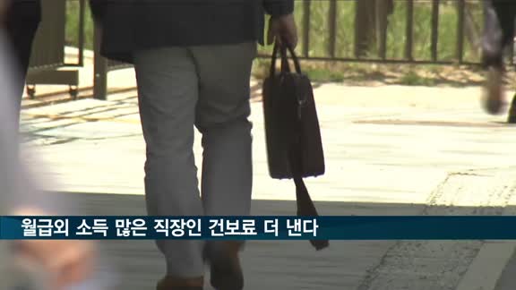 '월급 외 소득' 많은 직장인 건보료 더 낸다