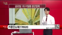 [생생한 주식쇼 생쇼] PI첨단소재 (178920)