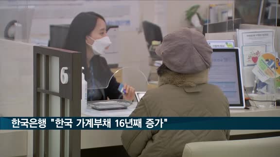 한국은행 "한국 가계부채 16년째 증가세"