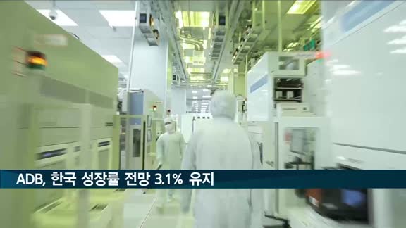 ADB, 내년 한국 성장률 전망 3.1% 유지…"물가는 1.9% 올라"